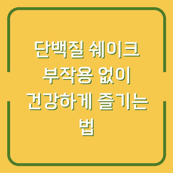 단백질 쉐이크 부작용 없이 건강하게 즐기는 법