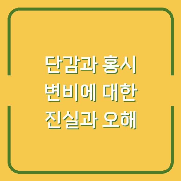 단감과 홍시 변비에 대한 진실과 오해