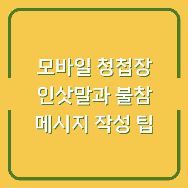 모바일 청첩장 인삿말과 불참 메시지 작성 팁