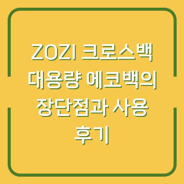 ZOZI 크로스백 대용량 에코백의 장단점과 사용 후기