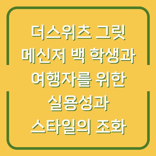 더스위츠 그릿 메신저 백 학생과 여행자를 위한 실용성과 스타일의 조화