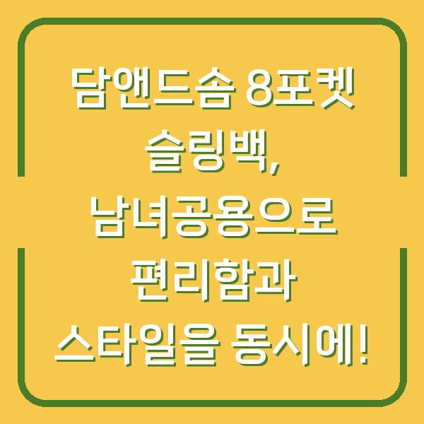담앤드솜 8포켓 슬링백, 남녀공용으로 편리함과 스타일을 동시에!