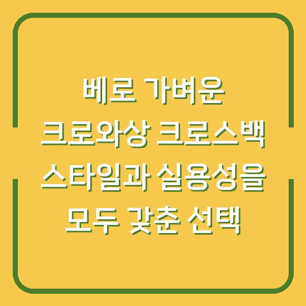 베로 가벼운 크로와상 크로스백 스타일과 실용성을 모두 갖춘 선택