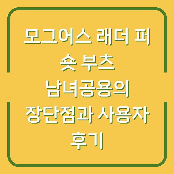 모그어스 래더 퍼 숏 부츠 남녀공용의 장단점과 사용자 후기