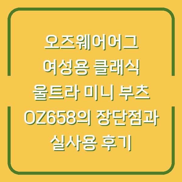 오즈웨어어그 여성용 클래식 울트라 미니 부츠 OZ658의 장단점과 실사용 후기