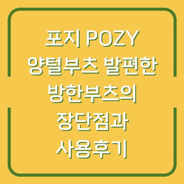 포지 POZY 양털부츠 발편한 방한부츠의 장단점과 사용후기