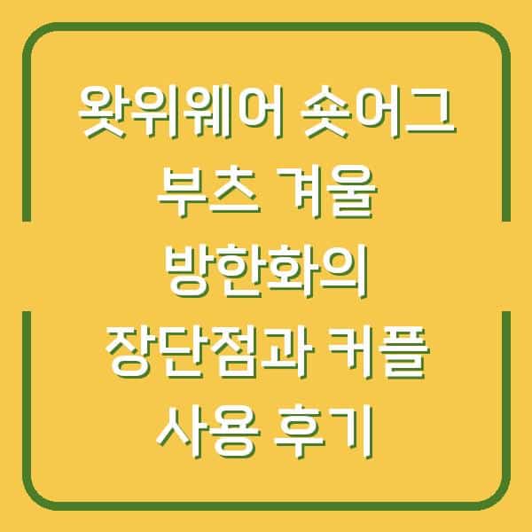 왓위웨어 숏어그 부츠 겨울 방한화의 장단점과 커플 사용 후기