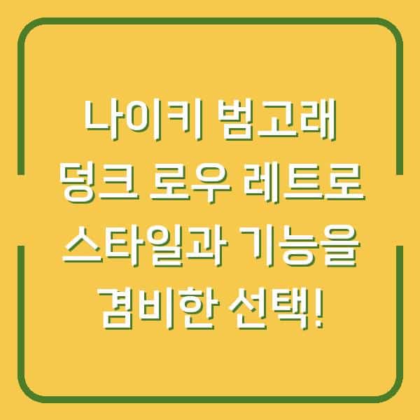 나이키 범고래 덩크 로우 레트로 스타일과 기능을 겸비한 선택!