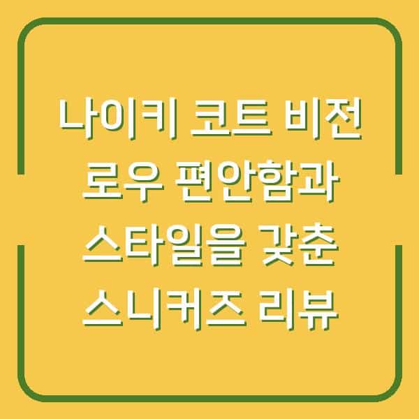 나이키 코트 비전 로우 편안함과 스타일을 갖춘 스니커즈 리뷰