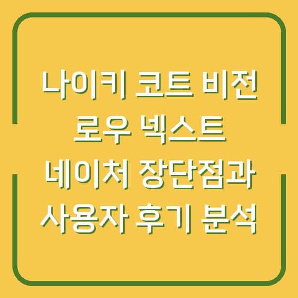 나이키 코트 비전 로우 넥스트 네이처 장단점과 사용자 후기 분석