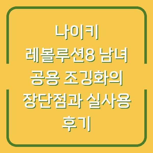 나이키 레볼루션8 남녀 공용 조깅화의 장단점과 실사용 후기