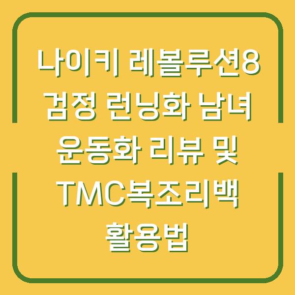 나이키 레볼루션8 검정 런닝화 남녀 운동화 리뷰 및 TMC복조리백 활용법