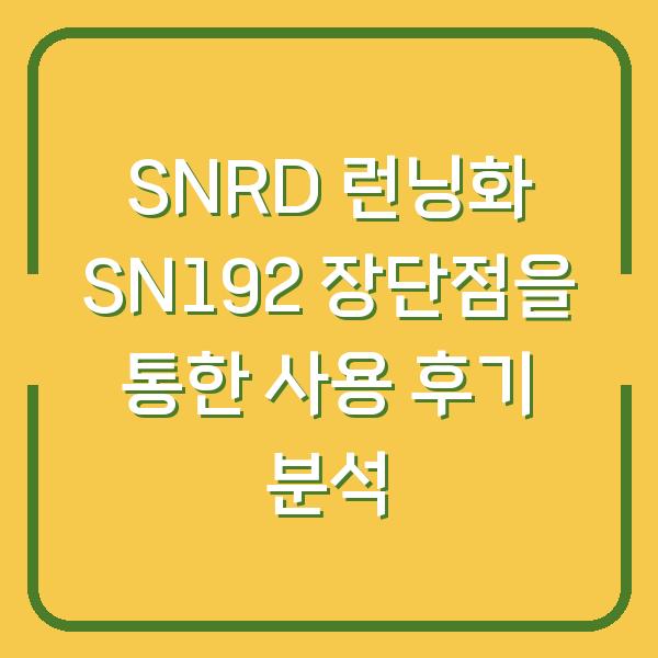 SNRD 런닝화 SN192 장단점을 통한 사용 후기 분석
