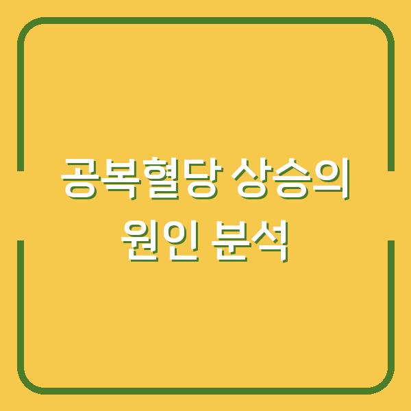 공복혈당 상승의 원인 분석