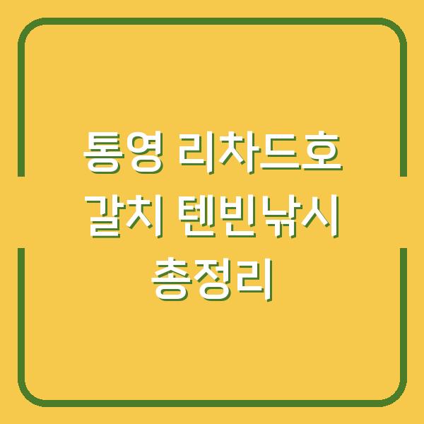 통영 리차드호 갈치 텐빈낚시 총정리