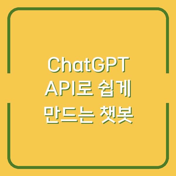 ChatGPT API로 쉽게 만드는 챗봇