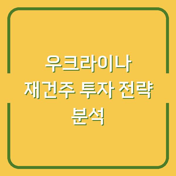 우크라이나 재건주 투자 전략 분석