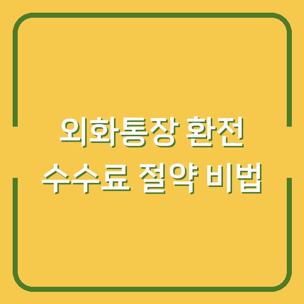 외화통장 환전 수수료 절약 비법