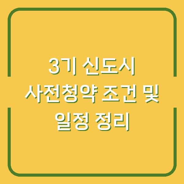 3기 신도시 사전청약 조건 및 일정 정리