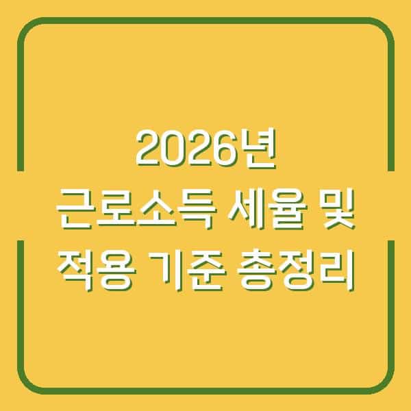 2026년 근로소득 세율 및 적용 기준 총정리