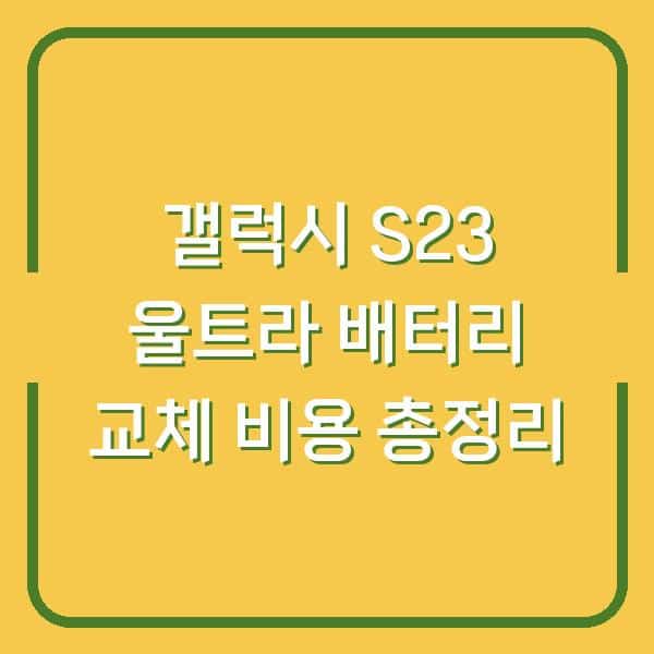 갤럭시 S23 울트라 배터리 교체 비용 총정리