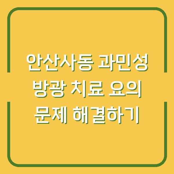 안산사동 과민성 방광 치료 요의 문제 해결하기