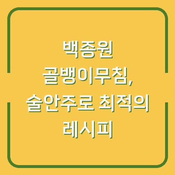 백종원 골뱅이무침, 술안주로 최적의 레시피
