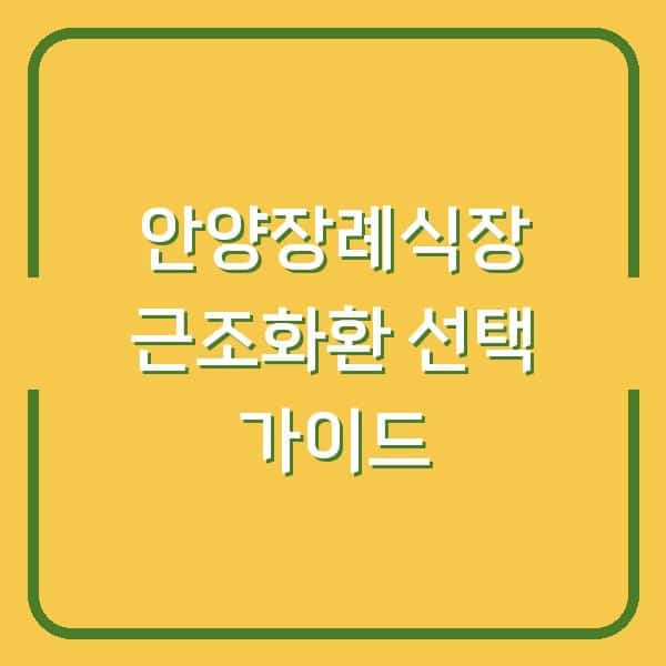 안양장례식장 근조화환 선택 가이드