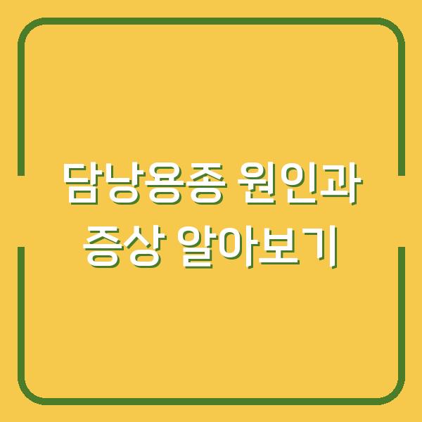 담낭용종 원인과 증상 알아보기
