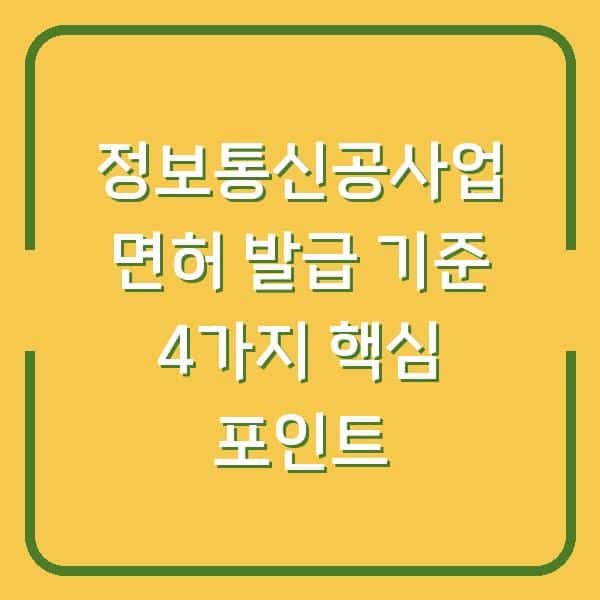 정보통신공사업 면허 발급 기준 4가지 핵심 포인트