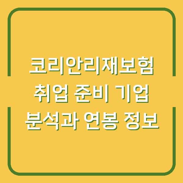 코리안리재보험 취업 준비 기업 분석과 연봉 정보