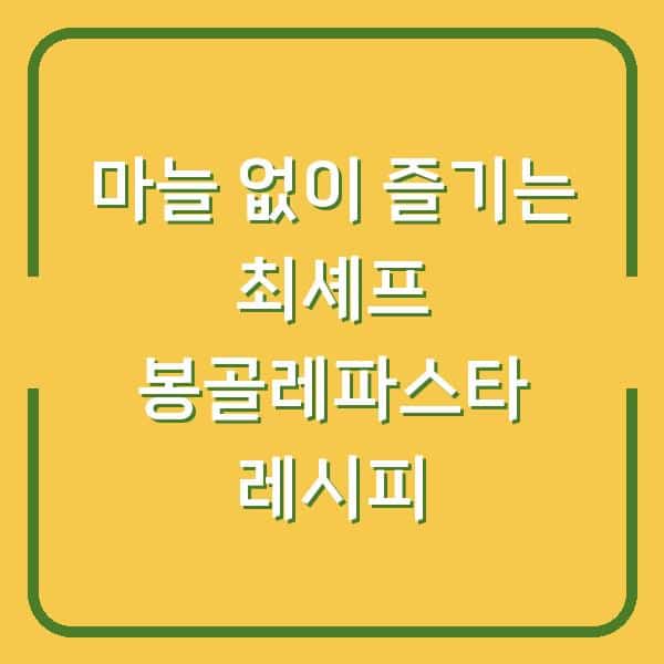 마늘 없이 즐기는 최셰프 봉골레파스타 레시피