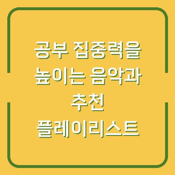 공부 집중력을 높이는 음악과 추천 플레이리스트