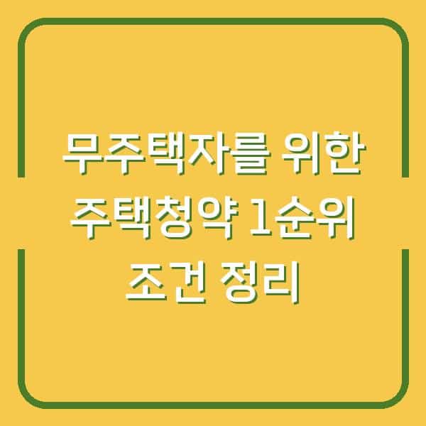 무주택자를 위한 주택청약 1순위 조건 정리