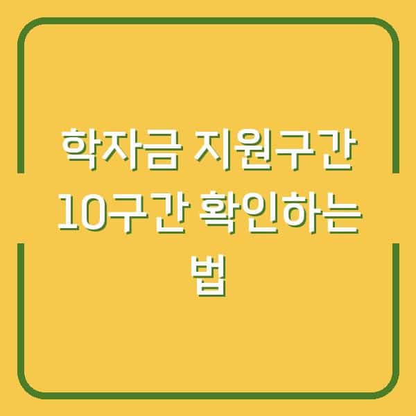 학자금 지원구간 10구간 확인하는 법