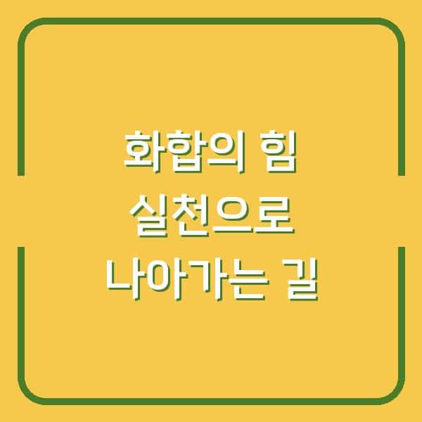 화합의 힘 실천으로 나아가는 길