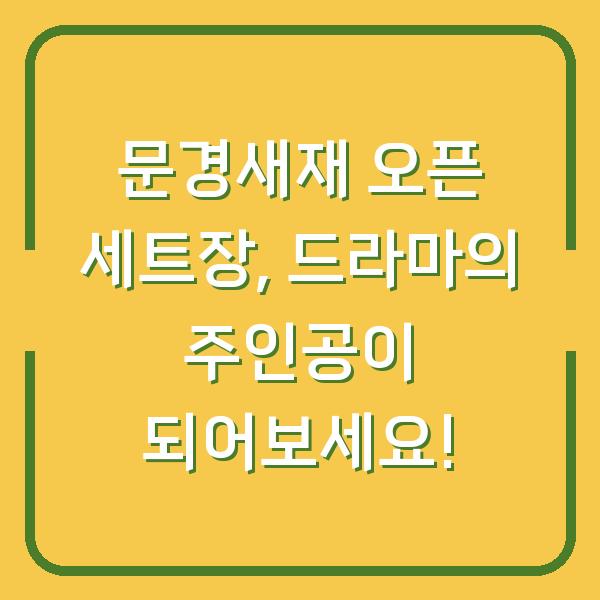 문경새재 오픈 세트장, 드라마의 주인공이 되어보세요!