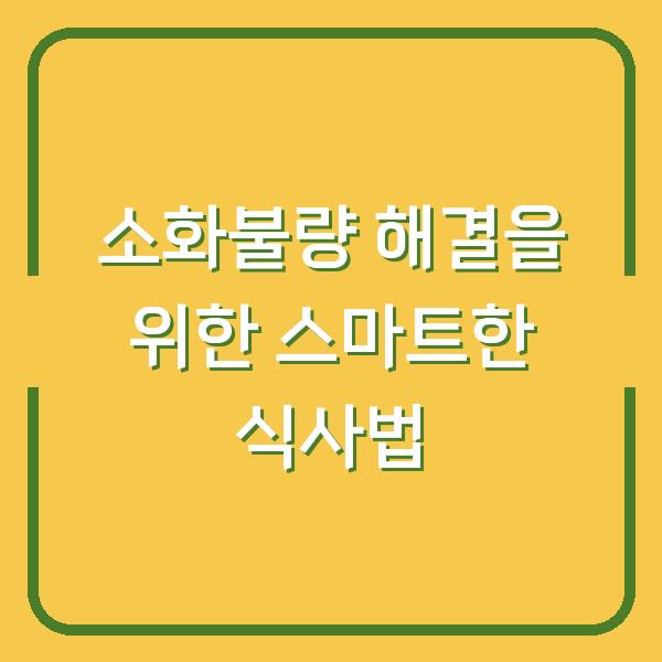 소화불량 해결을 위한 스마트한 식사법