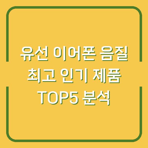 유선 이어폰 음질 최고 인기 제품 TOP5 분석