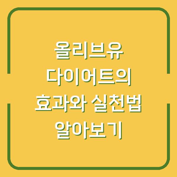 올리브유 다이어트의 효과와 실천법 알아보기