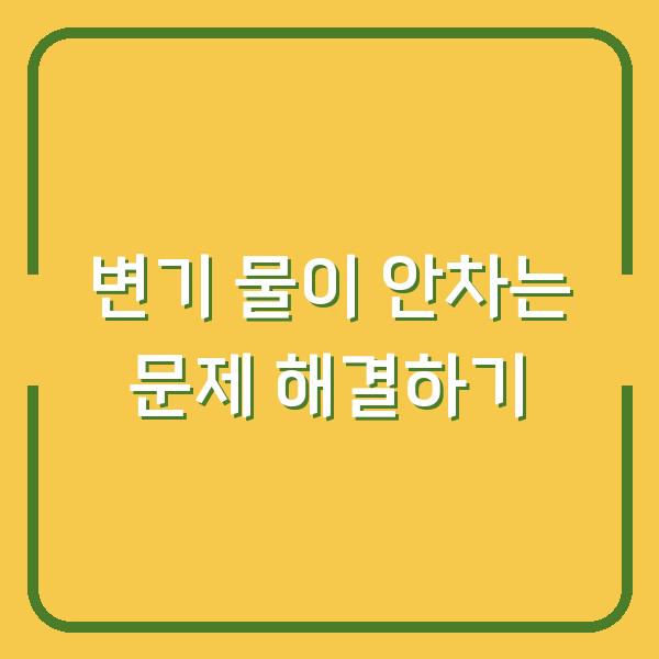 변기 물이 안차는 문제 해결하기