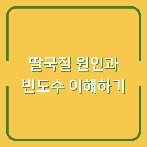 딸국질 원인과 빈도수 이해하기