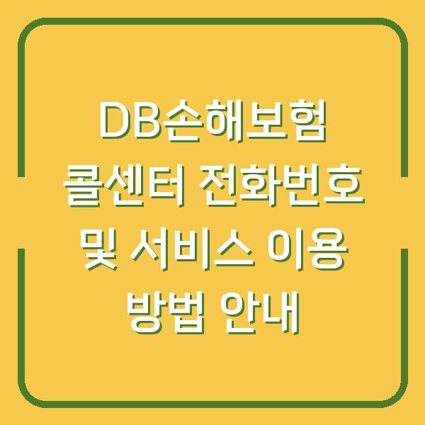 DB손해보험 콜센터 전화번호 및 서비스 이용 방법 안내