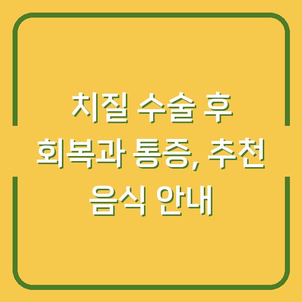 치질 수술 후 회복과 통증, 추천 음식 안내