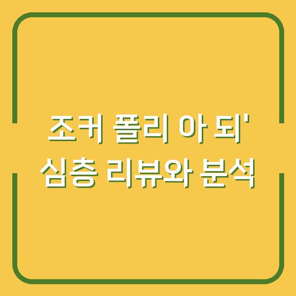 조커 폴리 아 되’ 심층 리뷰와 분석