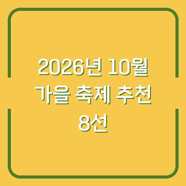2026년 10월 가을 축제 추천 8선