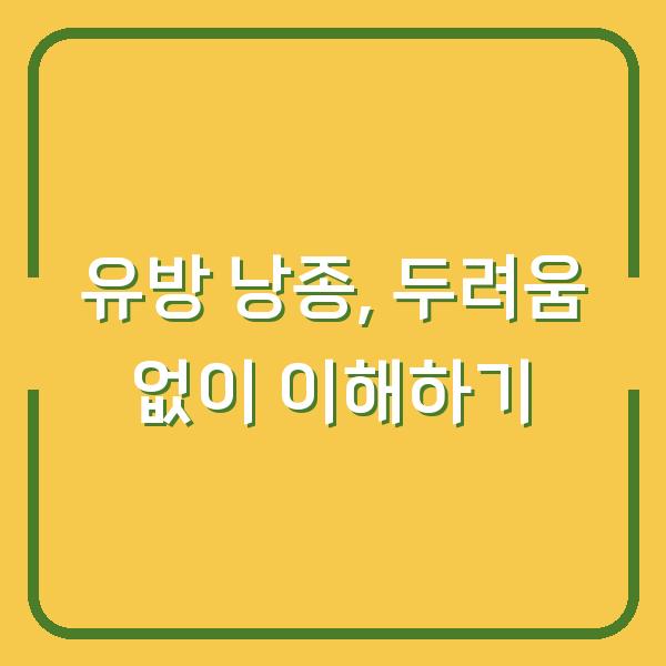 유방 낭종, 두려움 없이 이해하기