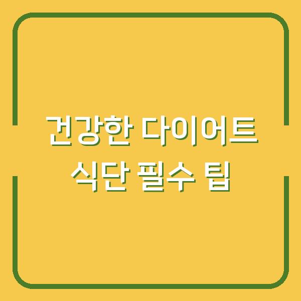 건강한 다이어트 식단 필수 팁