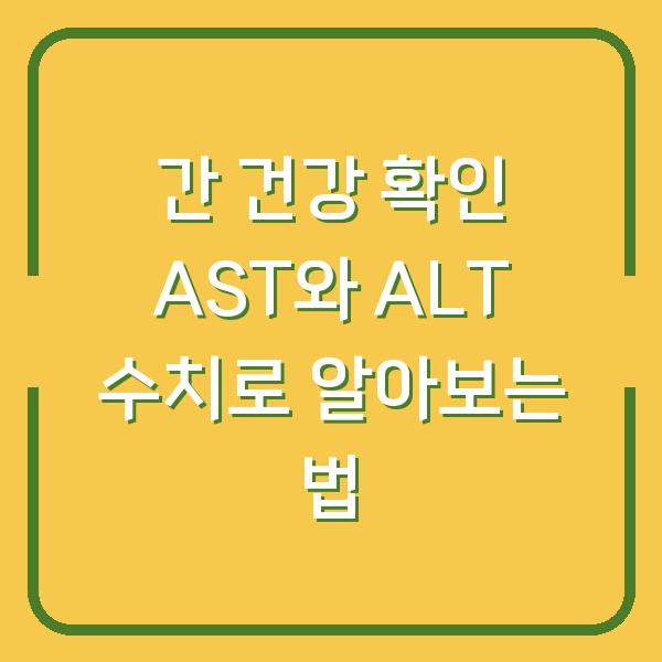 간 건강 확인 AST와 ALT 수치로 알아보는 법