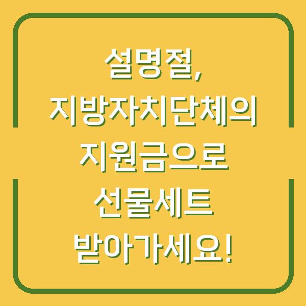 설명절, 지방자치단체의 지원금으로 선물세트 받아가세요!